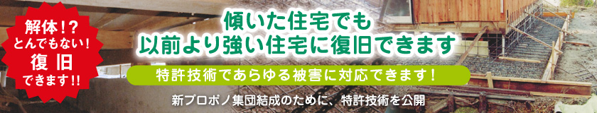 傾いた住宅でも以前より強い住宅に復旧できます。